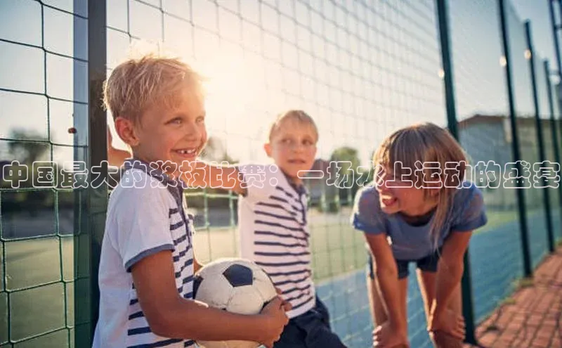 中国最大的浆板比赛：一场水上运动的盛宴