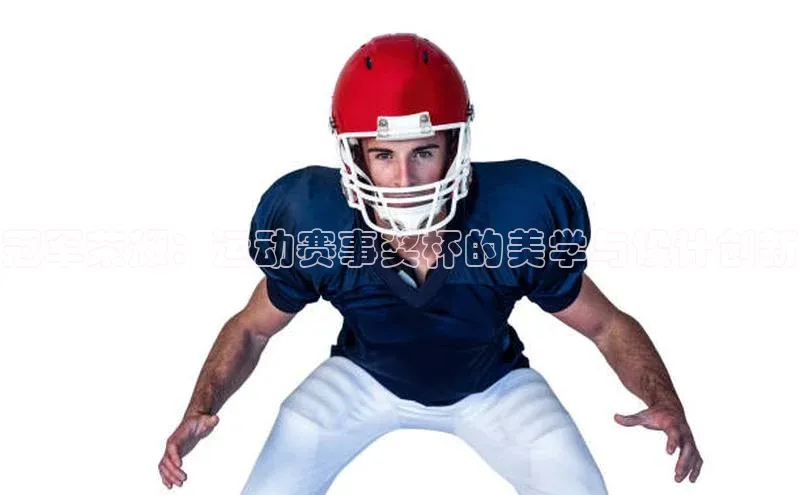 冠军荣耀：运动赛事奖杯的美学与设计创新