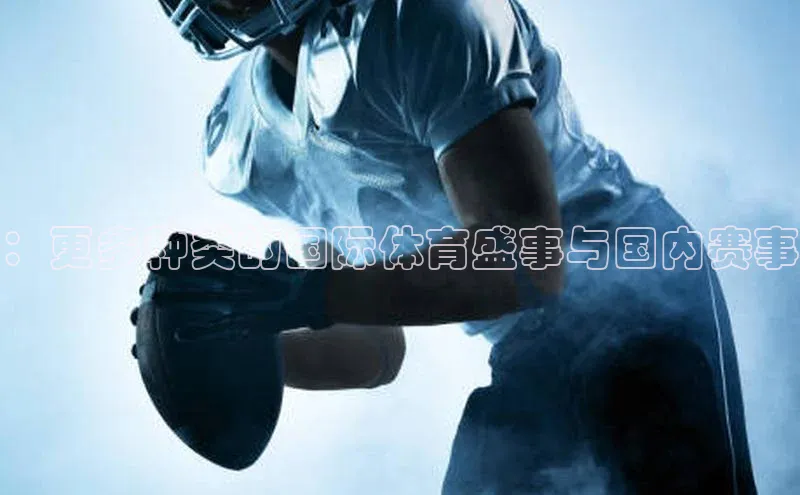 ：更多种类的国际体育盛事与国内赛事