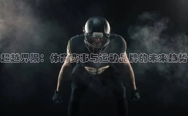 超越界限：体育赛事与运动品牌的未来趋势