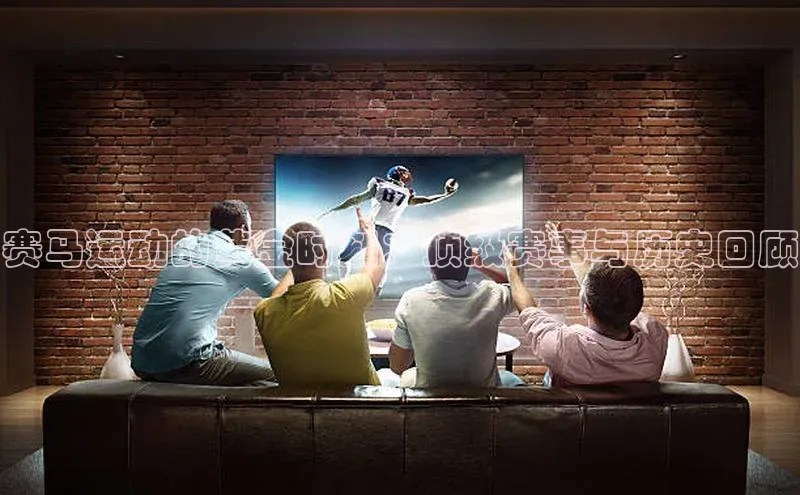 赛马运动的黄金时刻：顶级赛事与历史回顾