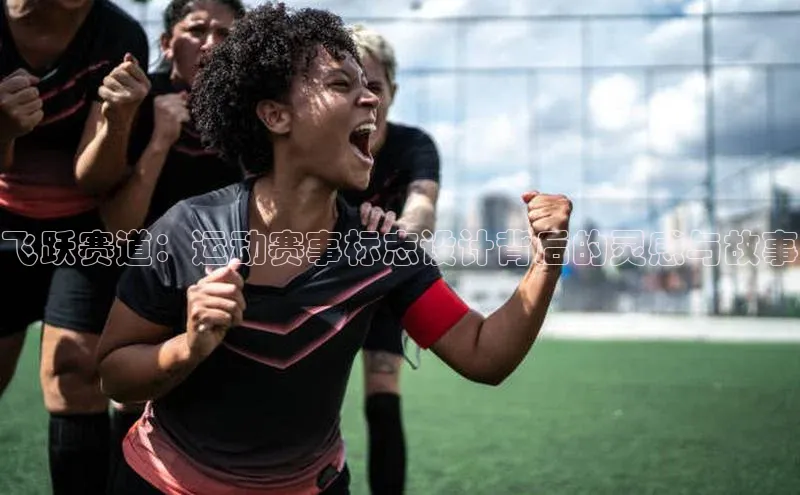 飞跃赛道：运动赛事标志设计背后的灵感与故事