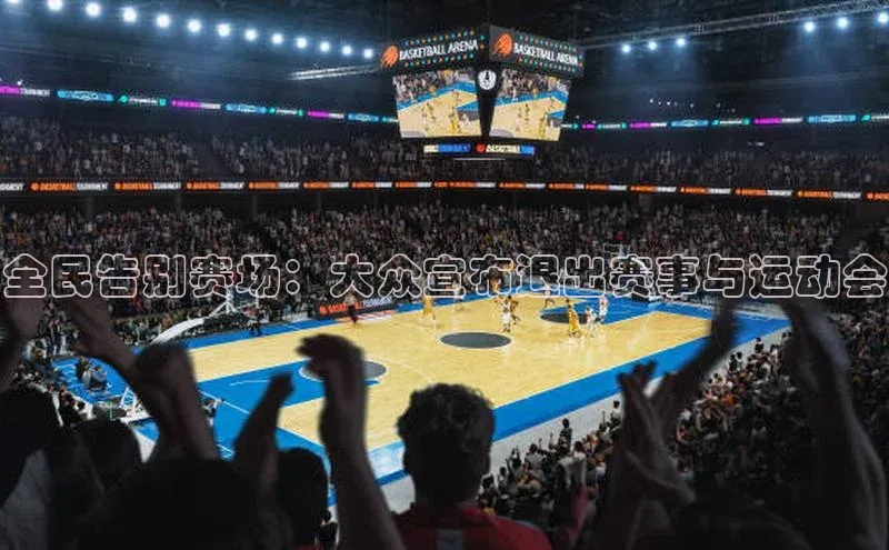 全民告别赛场：大众宣布退出赛事与运动会