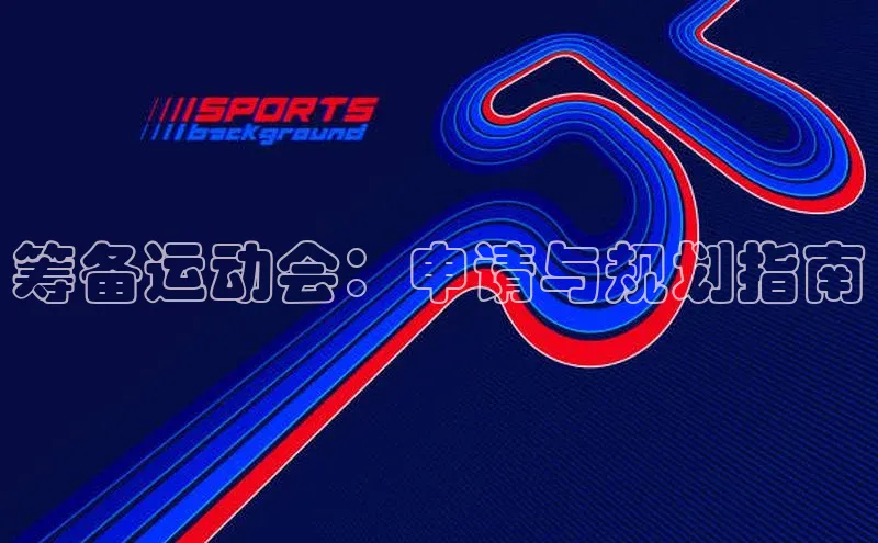 筹备运动会：申请与规划指南