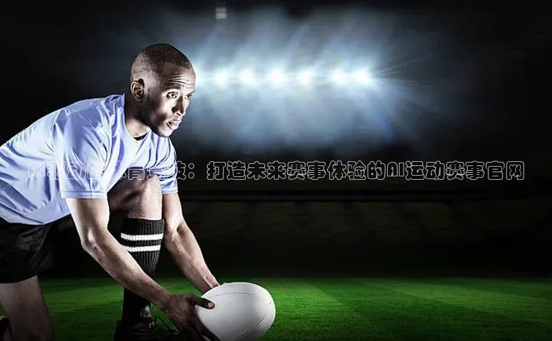 AI驱动的体育竞技：打造未来赛事体验的AI运动赛事官网
