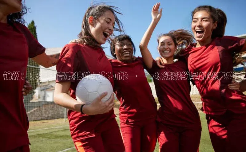 锦州：未来体育竞技的无限可能——一场精彩纷呈的赛事盛宴