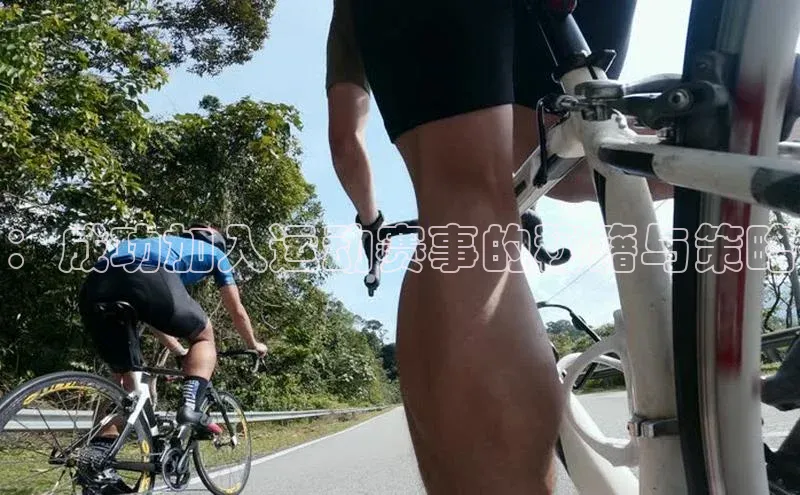 ：成功加入运动赛事的秘籍与策略