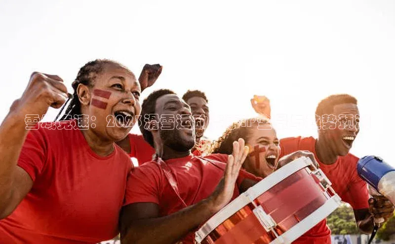 雪域竞速：2023滑雪运动赛事IP全景与趋势预测