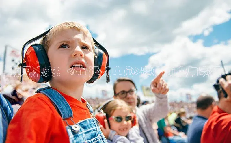 预见未来：<cm运动中心>赛事前瞻与赛程