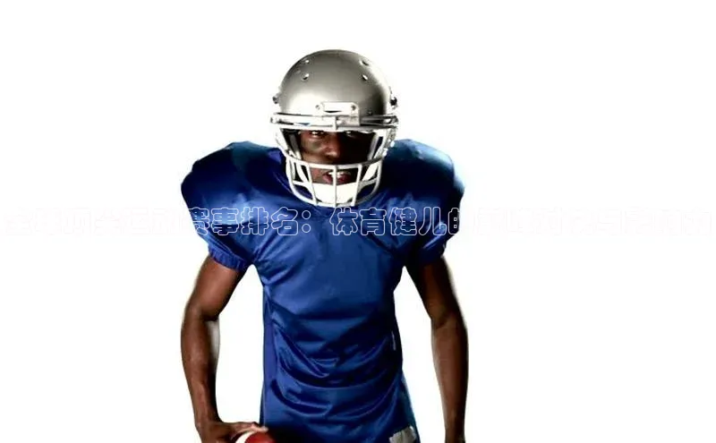 全球顶尖运动赛事排名：体育健儿的巅峰对决与影响力