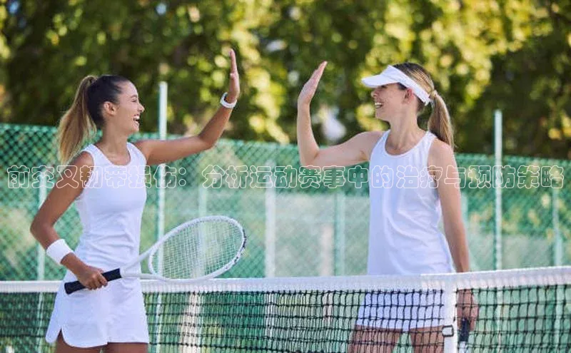 前交叉韧带损伤：分析运动赛事中的治疗与预防策略