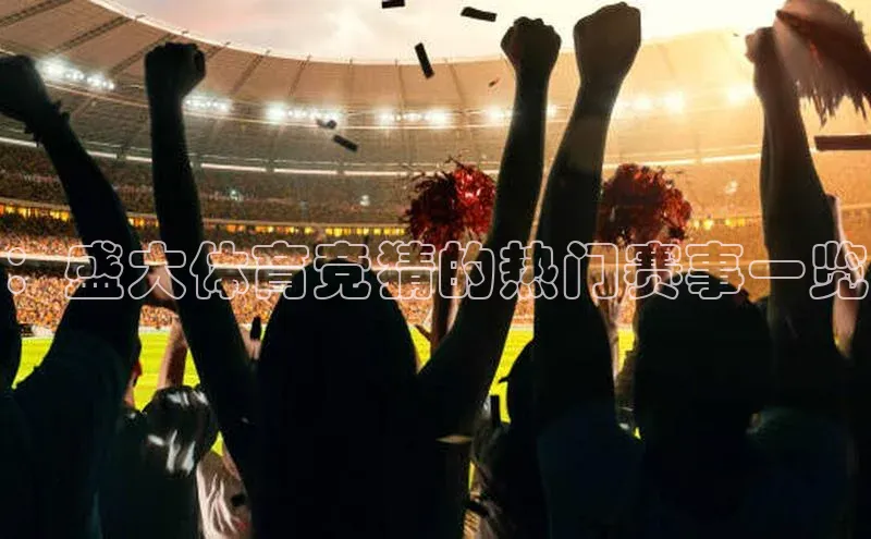 ：盛大体育竞猜的热门赛事一览