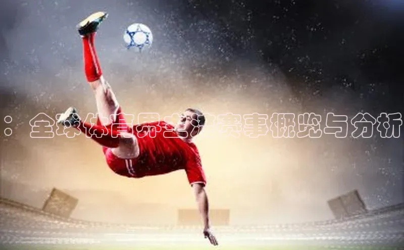 ：全球体育界主流赛事概览与分析
