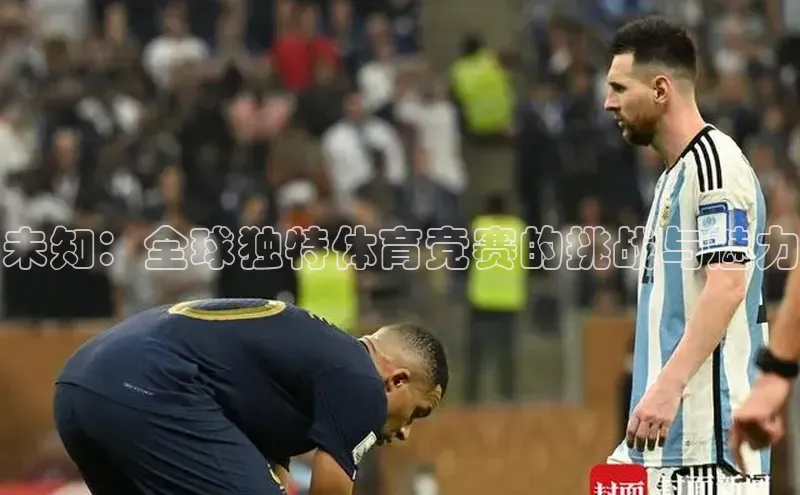 未知：全球独特体育竞赛的挑战与魅力