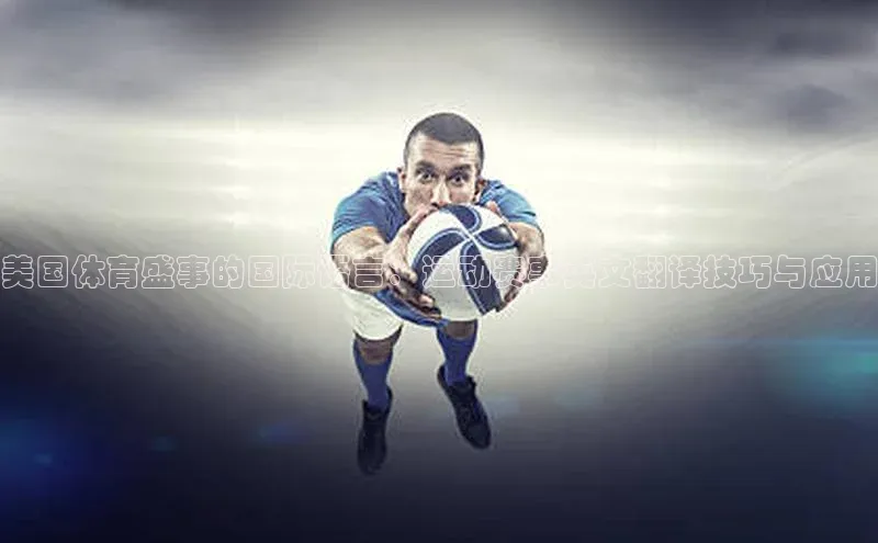 美国体育盛事的国际语言：运动赛事英文翻译技巧与应用