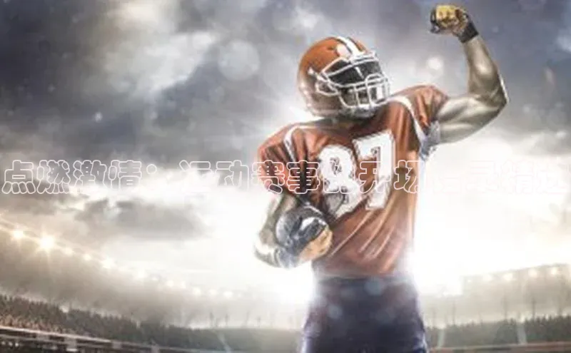 点燃激情：运动赛事的开场语录精选