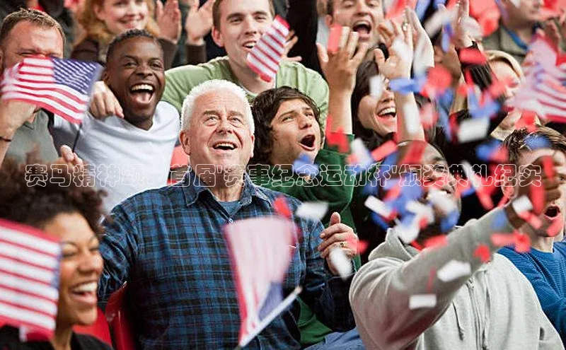 赛马精神颂：首届\'赛事纪念运动杯\'颁奖典礼纪实