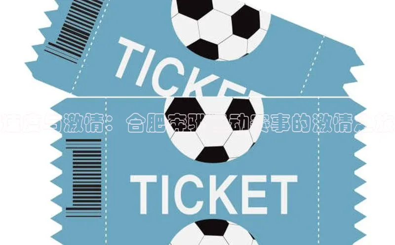 速度与激情：合肥奔驰运动赛事的激情之旅