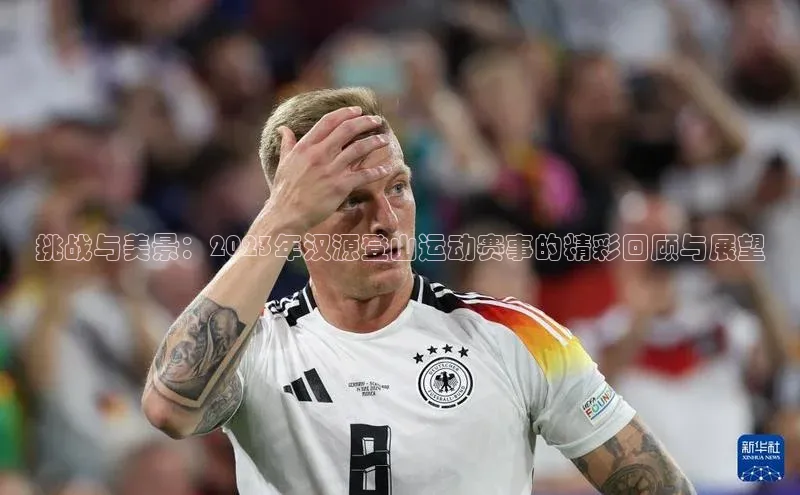 挑战与美景：2023年汉源登山运动赛事的精彩回顾与展望