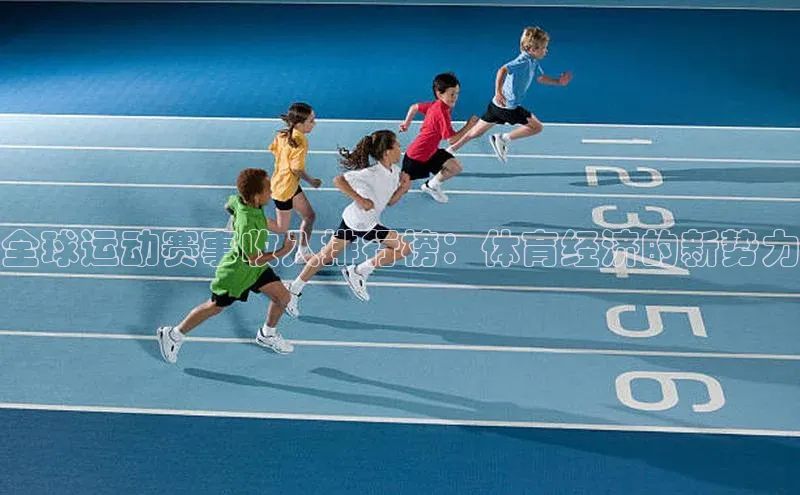 全球运动赛事收入排行榜：体育经济的新势力