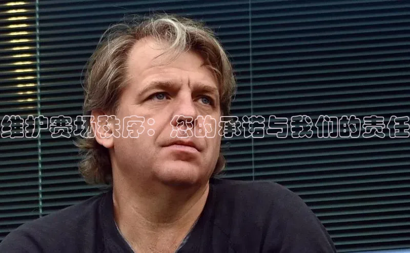 维护赛场秩序：您的承诺与我们的责任