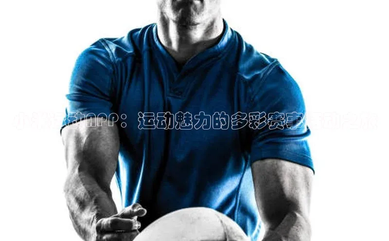 小米运动APP：运动魅力的多彩赛事活动之旅