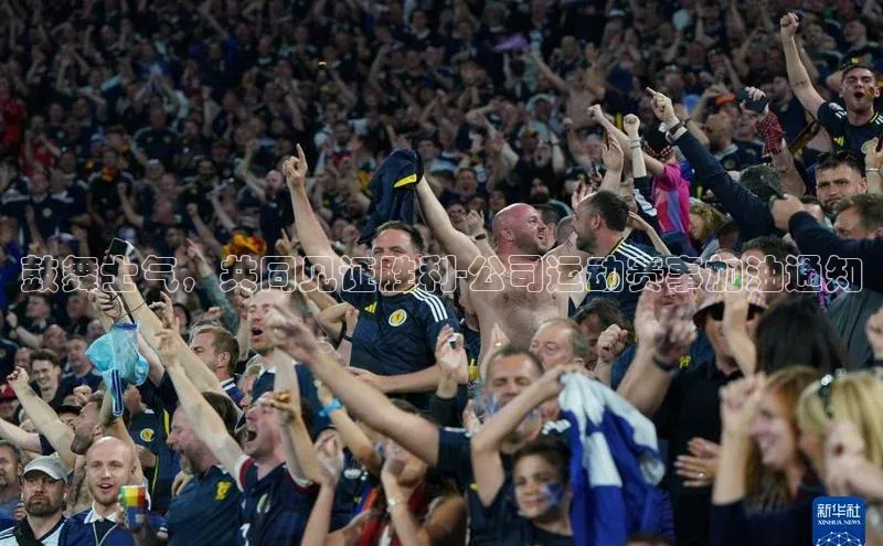 鼓舞士气，共同见证胜利-公司运动赛事加油通知
