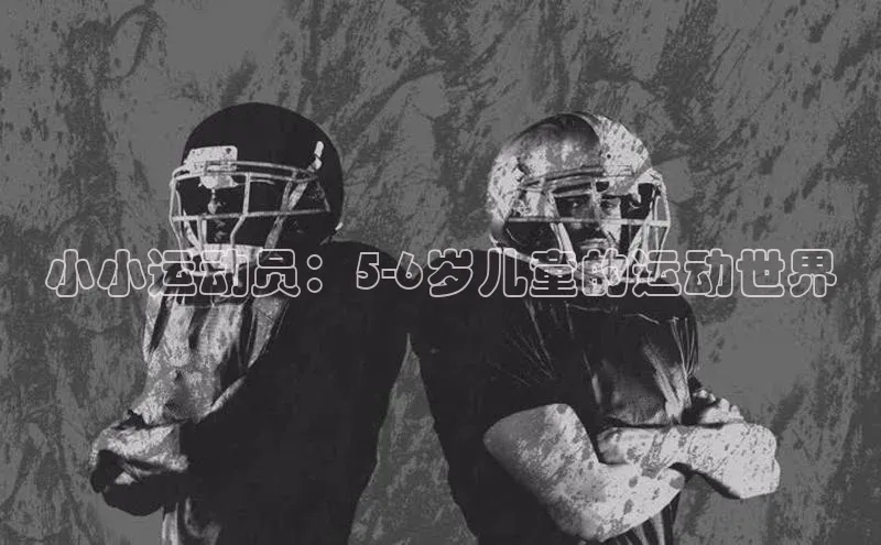 小小运动员：5-6岁儿童的运动世界