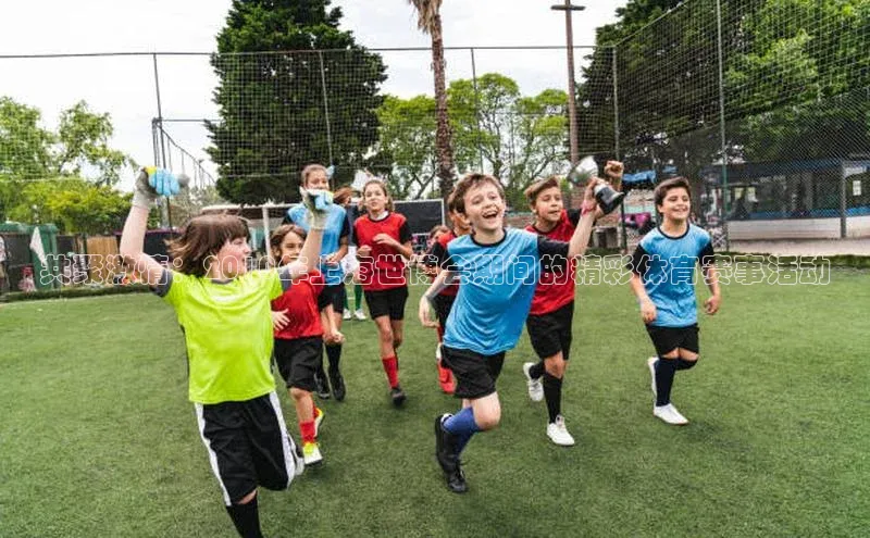 共聚激情：2010年上海世博会期间的精彩体育赛事活动