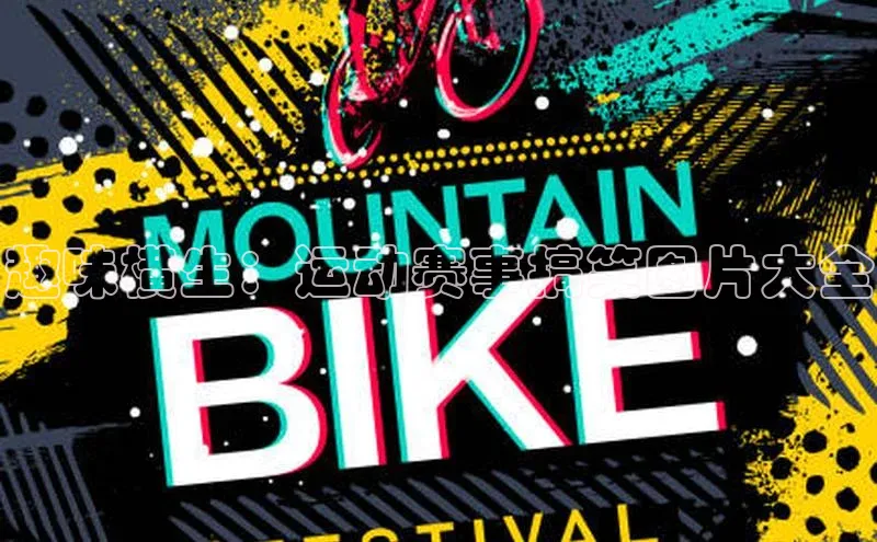 趣味横生：运动赛事搞笑图片大全