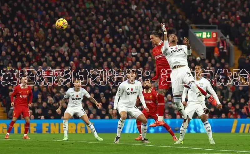 英超精彩时刻精选：运动包体验