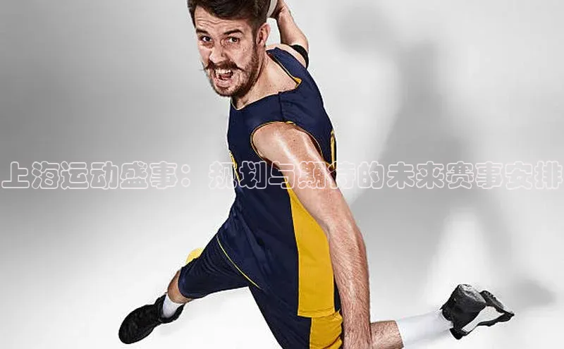 上海运动盛事：规划与期待的未来赛事安排