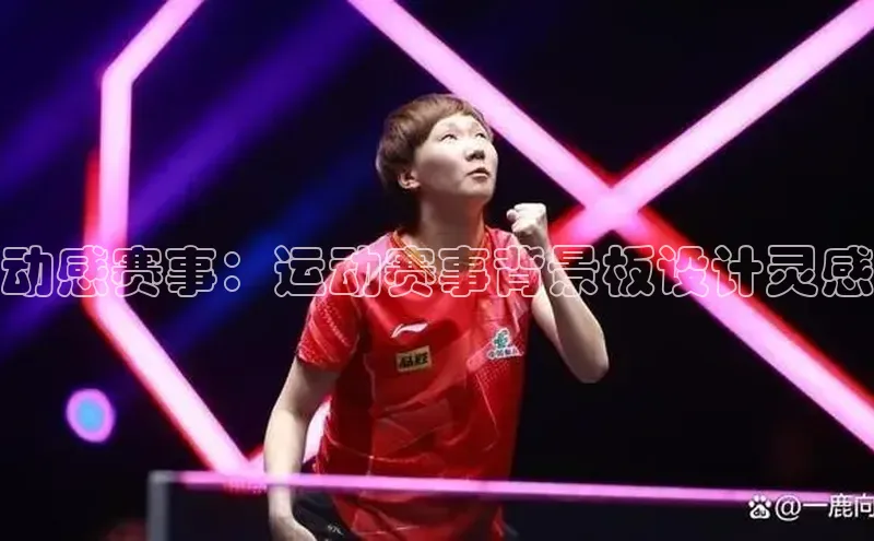 动感赛事：运动赛事背景板设计灵感