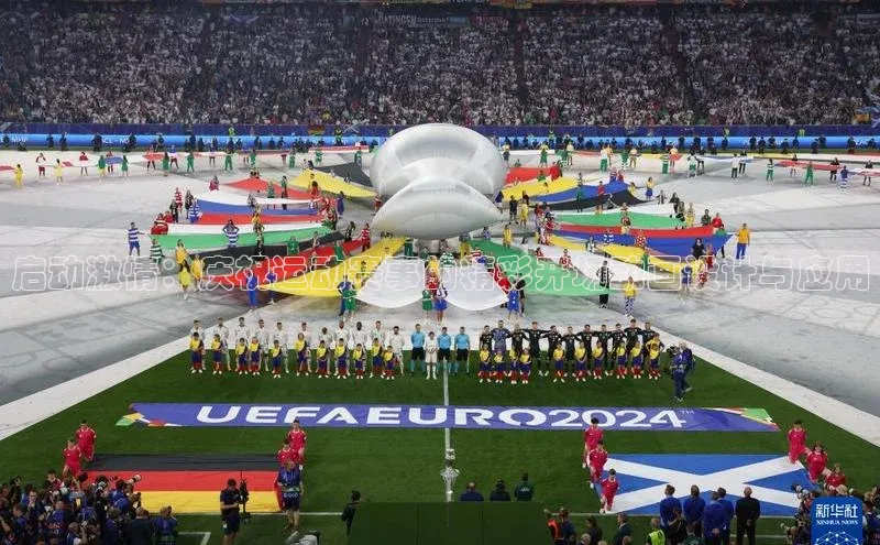 启动激情：庆祝运动赛事的精彩开场动画设计与应用