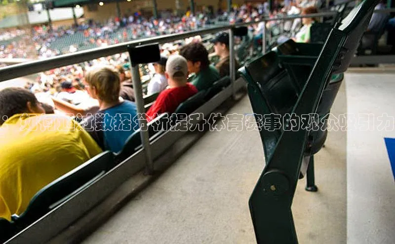 ：如何通过数据分析提升体育赛事的观众吸引力