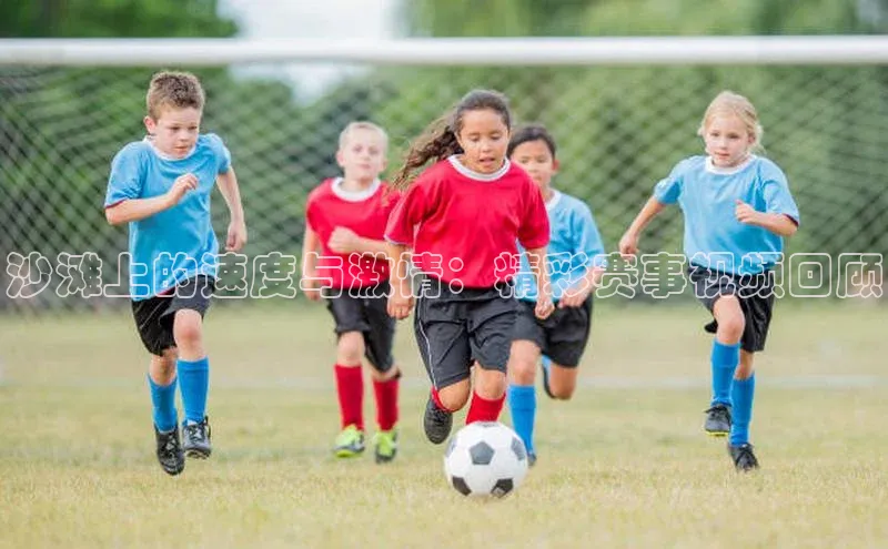 沙滩上的速度与激情：精彩赛事视频回顾