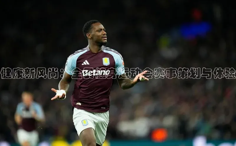 健康新风尚：全民健身运动会赛事策划与体验