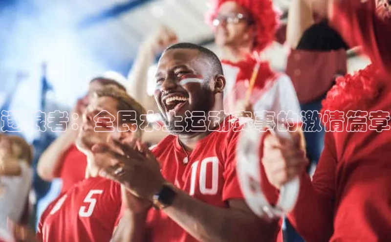 逐浪者：全民水上运动赛事的激情篇章