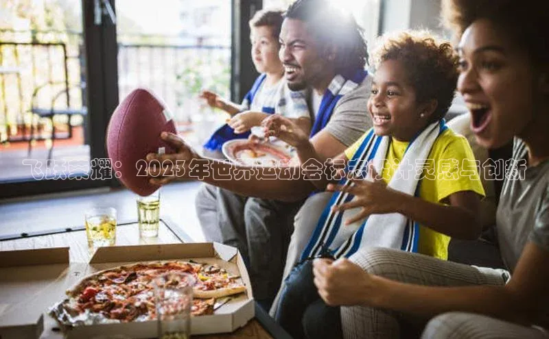 飞跃荣耀：2023年世界运动会标志设计灵感与创新