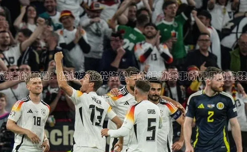 跑者的禁地：探讨未被允许参与的运动赛事所使用的跑鞋