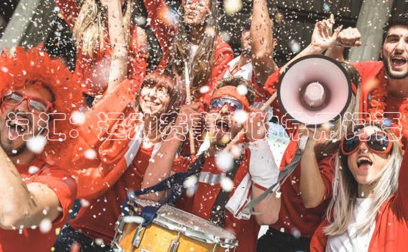 词汇：运动赛事中的常用词语