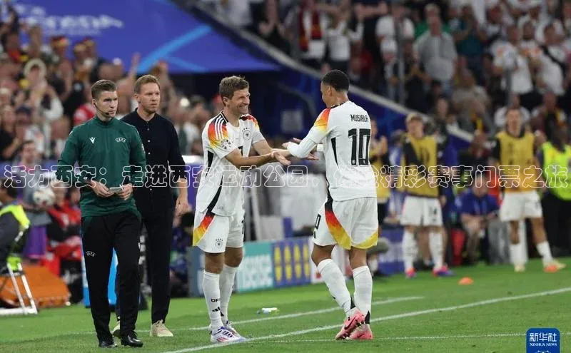 活力西安：走进西安运动公园，体验精彩赛事门票之旅