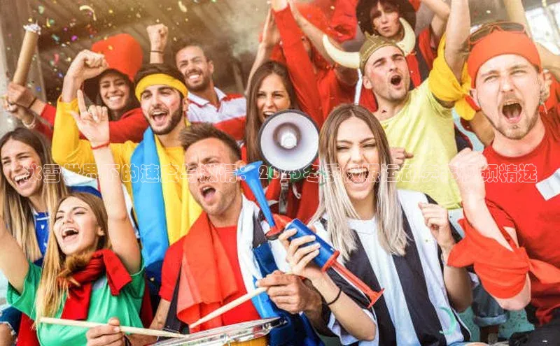 冰雪世界下的速度与激情：2023冬季极限运动赛事视频精选