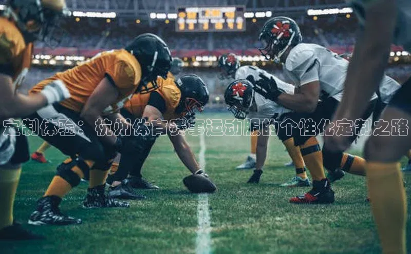 定制体验：杭州体育赛事运动服的个性化定制之路