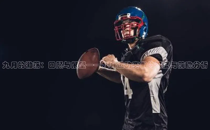 九月的激荡：回顾与展望——九月运动赛事的深度与前瞻分析