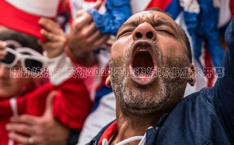 跃动泳池：庆祝2023年度游泳赛事盛大开幕