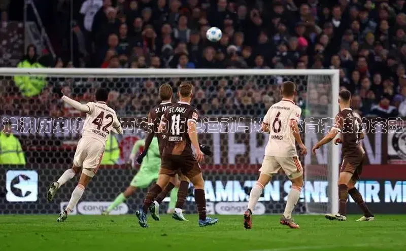 追溯历史脉络：西安的历史运动与现代体育竞技的交融