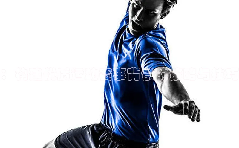 ：构建优质运动赛事背景的策略与技巧