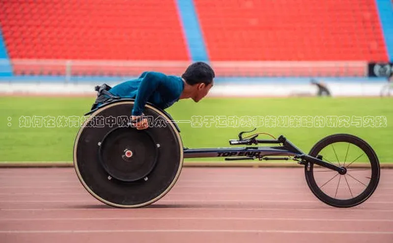 ：如何在体育报道中吸引观众——基于运动赛事策划策略的研究与实践