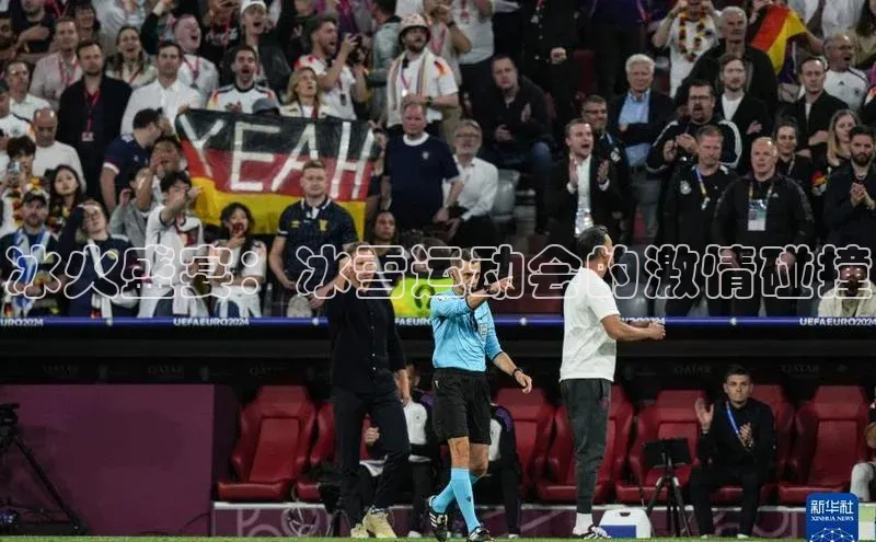 冰火盛宴：冰雪运动会的激情碰撞